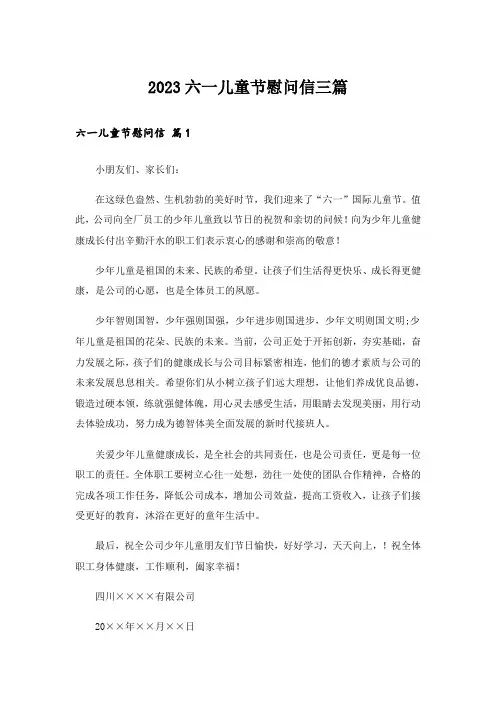 2023六一儿童节慰问信三篇