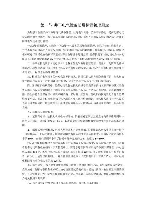 井下电气设备防爆标识管理规定