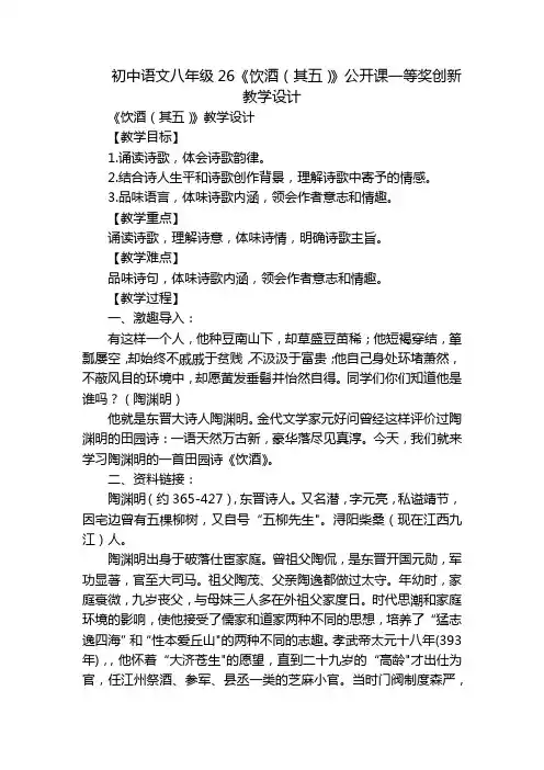 初中语文八年级26《饮酒(其五)》公开课一等奖创新教学设计