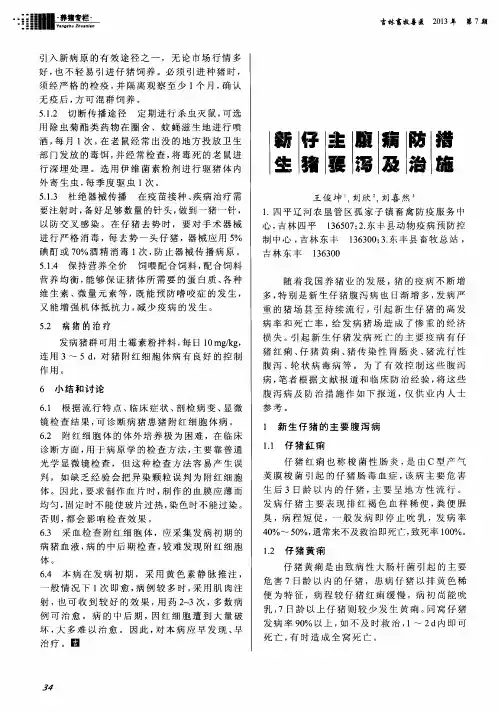 新生仔猪主要腹泻病及防治措施