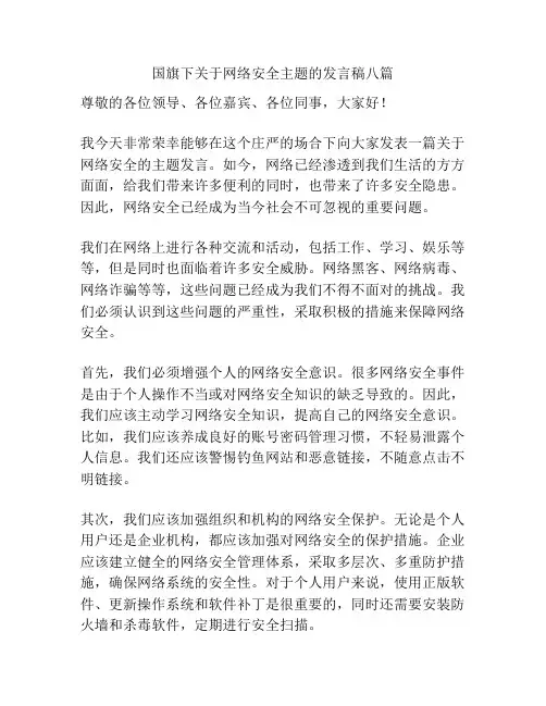 国旗下关于网络安全主题的发言稿八篇