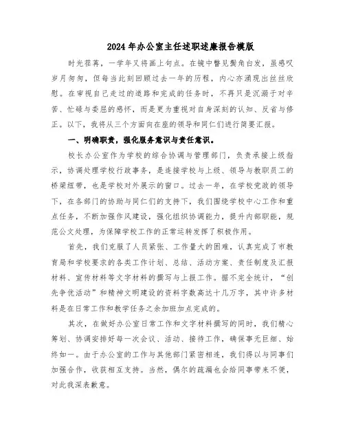 2024年办公室主任述职述廉报告模版（6篇）