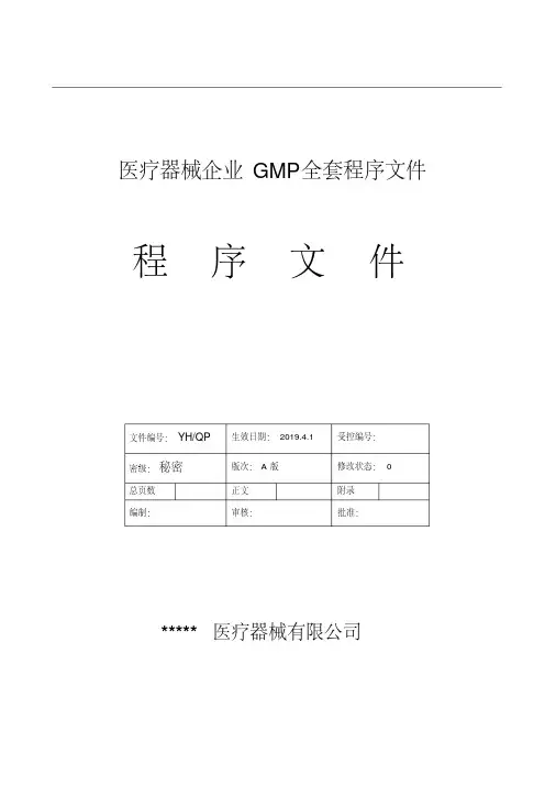 医疗器械企业GMP全套程序文件