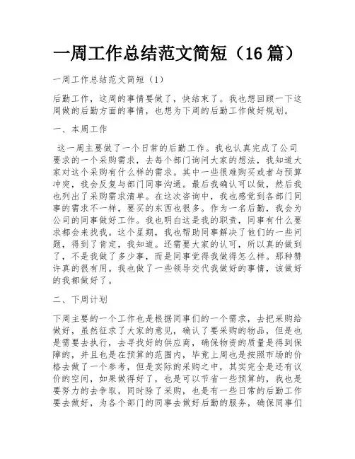 一周工作总结范文简短(16篇)