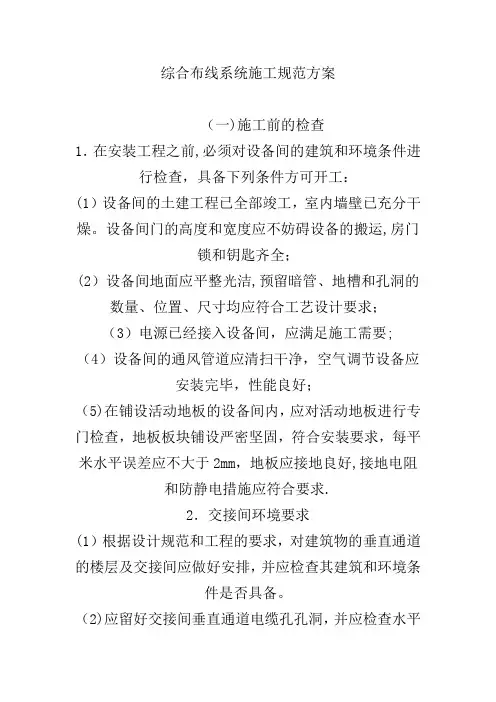 综合布线系统施工规范方案