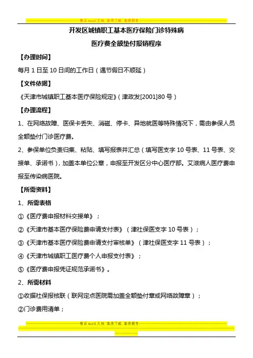 门诊特殊病医疗费全额垫付报销程序