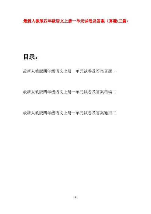 最新人教版四年级语文上册一单元试卷及答案真题(三套)