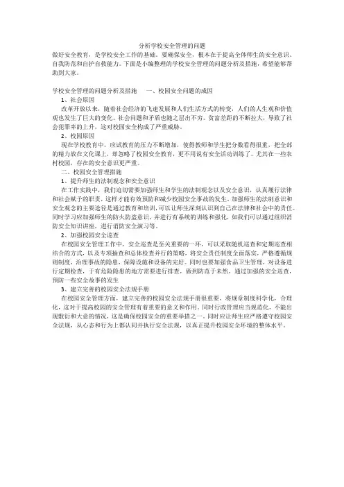 分析学校安全管理的问题