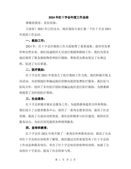 2024年红十字会年度工作总结