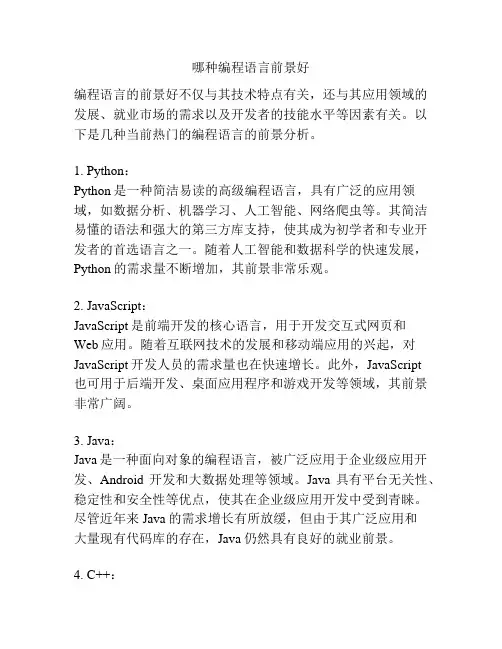 哪种编程语言前景好