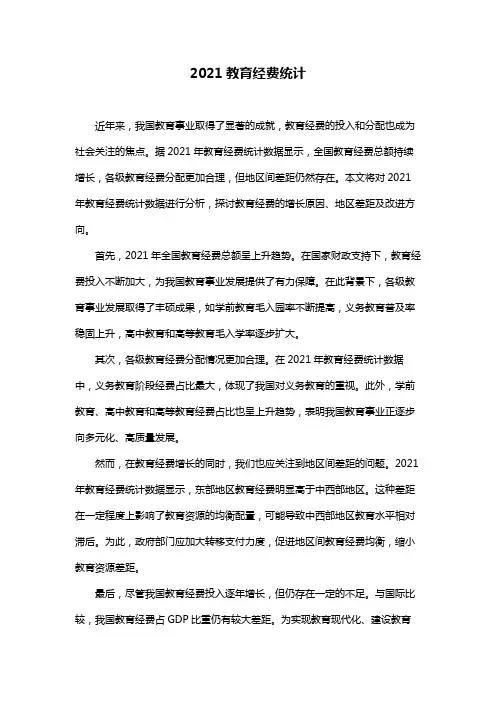 2021教育经费统计