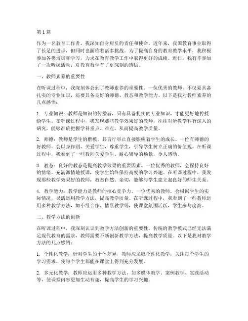 听课感悟心得体会范文(3篇)
