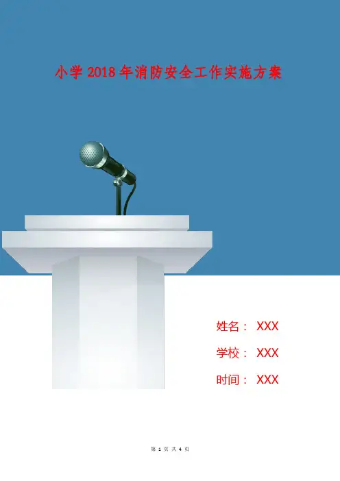 小学2018年消防安全工作实施方案
