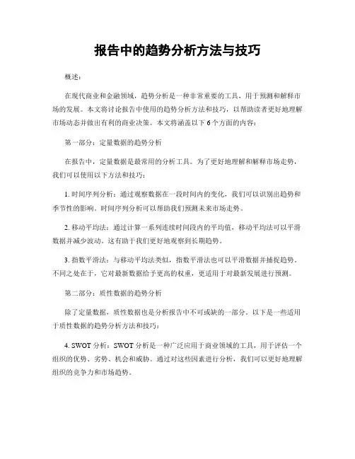报告中的趋势分析方法与技巧