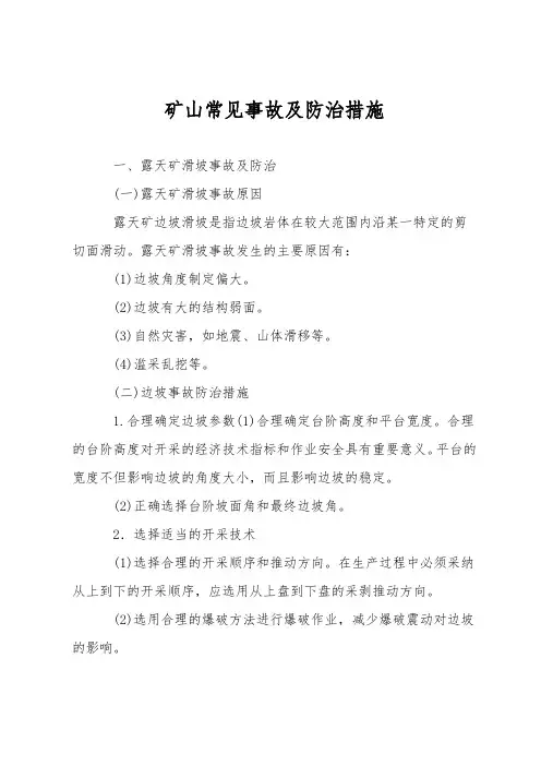 矿山常见事故及防治措施
