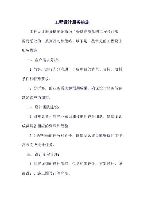 工程设计服务措施