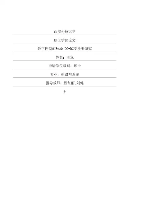数字控制的buckdc-dc变换器研究