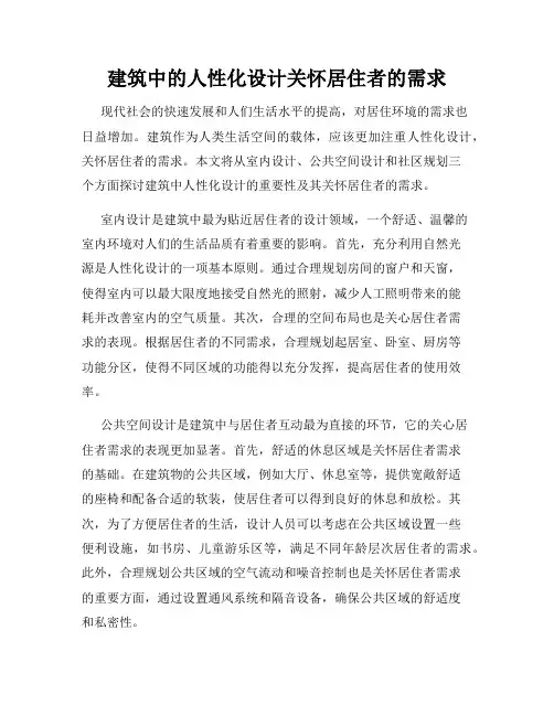 建筑中的人性化设计关怀居住者的需求