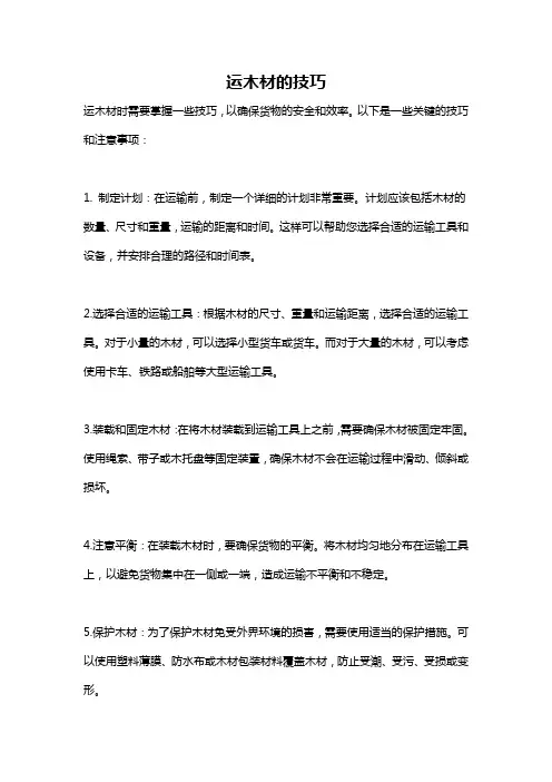 运木材的技巧