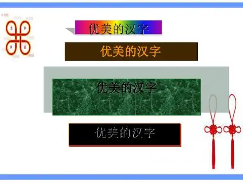 人教课标版高中语文 优美的汉字PPT课件56
