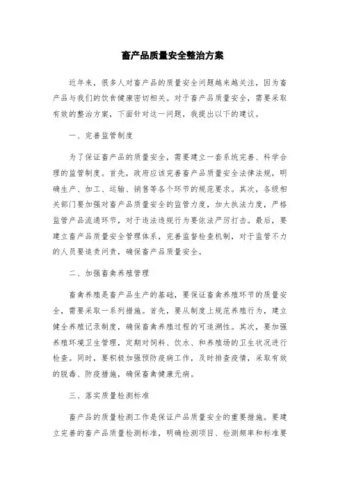 畜产品质量安全整治方案