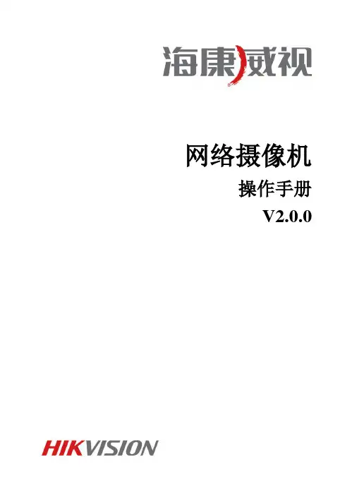 海康威视网络摄像机标准用户手册_WORD格式(说明书)