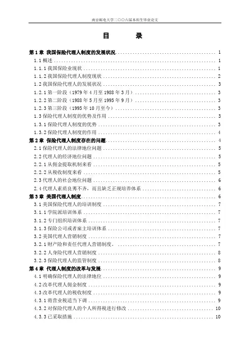 浅析保险代理人制度存在的问题及解决办法完整