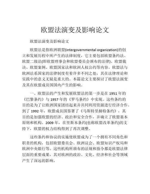 欧盟法演变及影响论文
