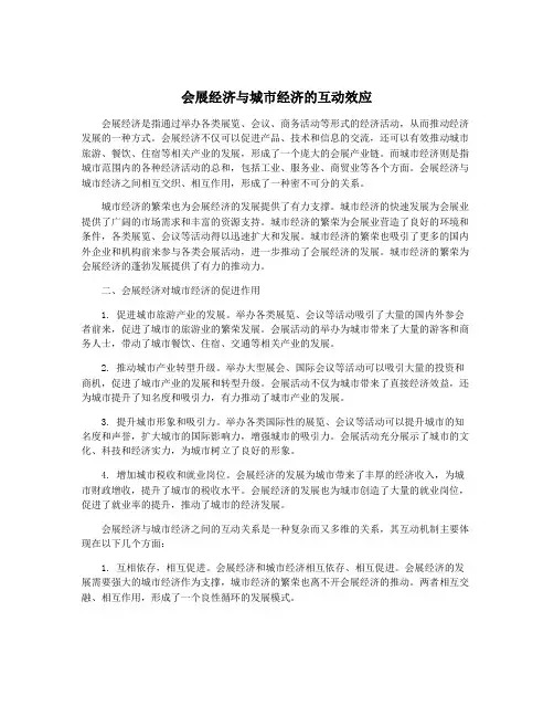 会展经济与城市经济的互动效应