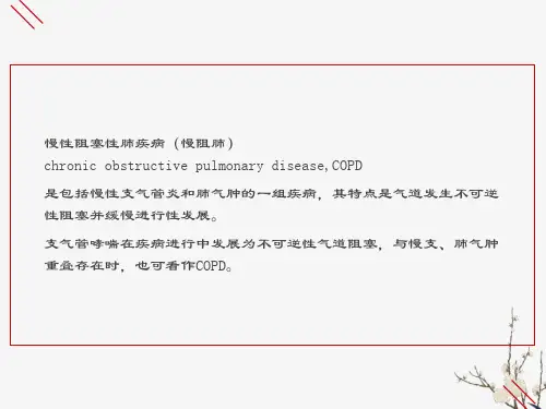 慢性阻塞性肺疾病慢阻肺