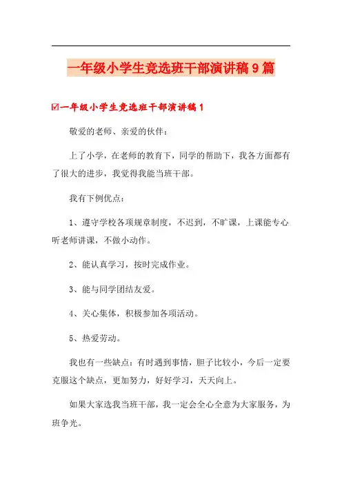 一年级小学生竞选班干部演讲稿9篇