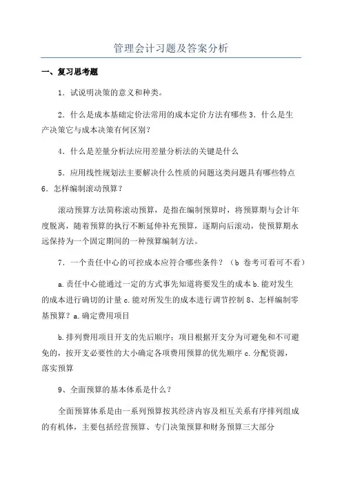 管理会计习题及答案分析
