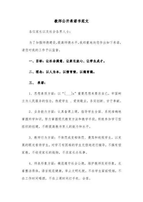 教师公开承诺书范文(四篇)