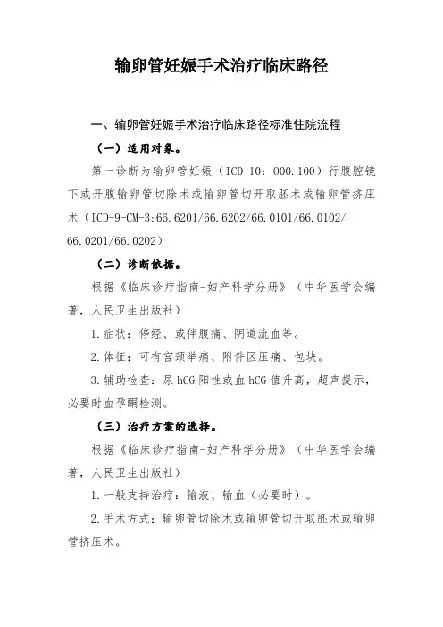 输卵管妊娠手术治疗临床路径