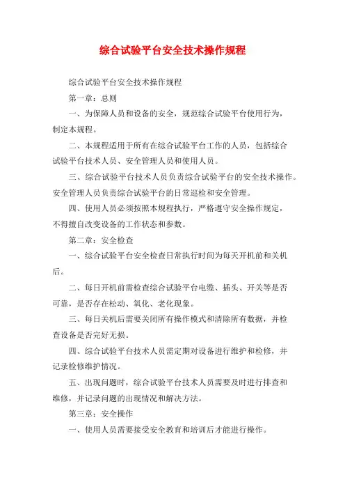 综合试验平台安全技术操作规程