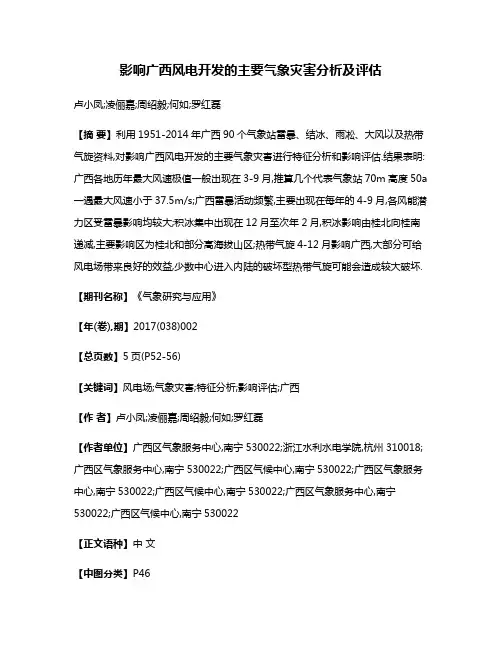 影响广西风电开发的主要气象灾害分析及评估