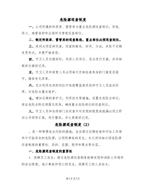 危险源巡查制度（5篇）