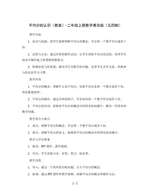 平均分的认识(教案)-二年级上册数学青岛版(五四制)