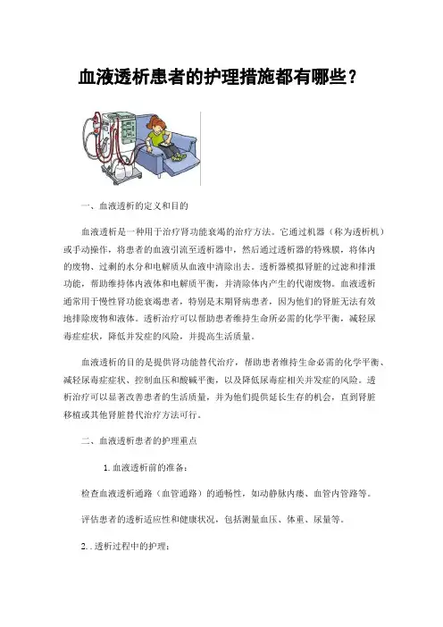 血液透析患者的护理措施都有哪些？