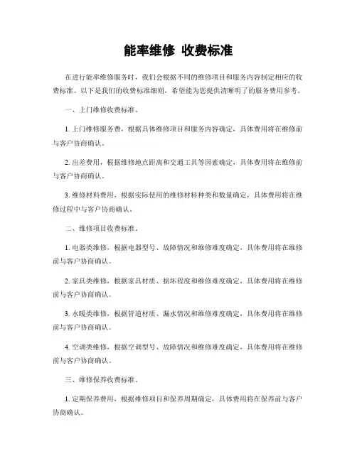 能率维修 收费标准