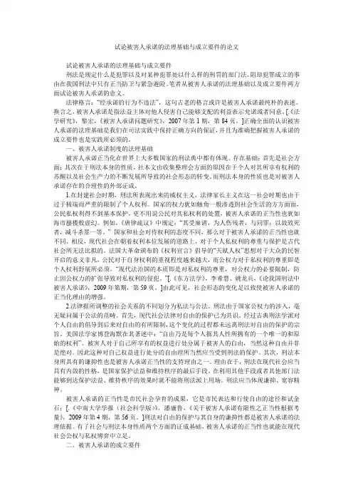 试论被害人承诺的法理基础与成立要件的论文