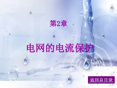 电网的电流保护