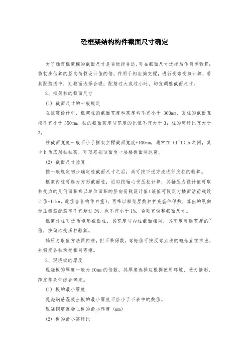 砼框架结构构件截面尺寸确定