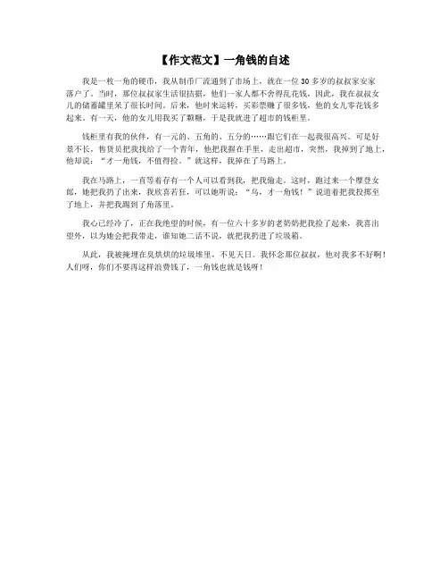 【作文范文】一角钱的自述