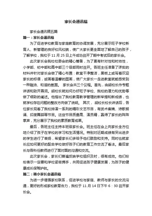 家长会通讯稿五篇