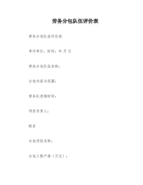 劳务分包队伍评价表