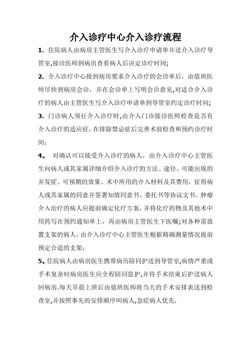 介入诊疗中心介入诊疗流程