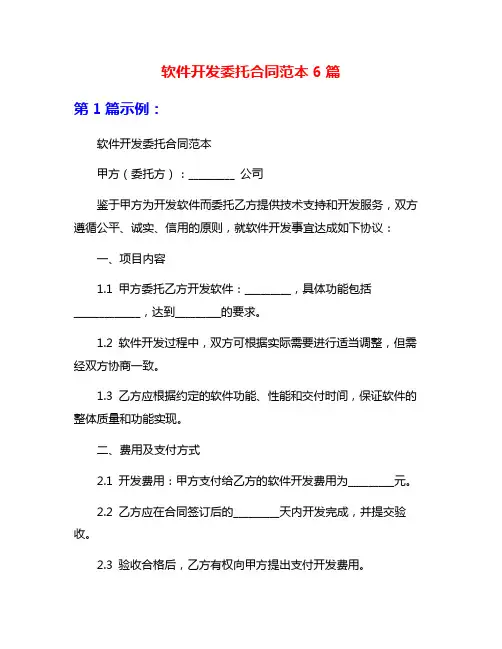 软件开发委托合同范本6篇
