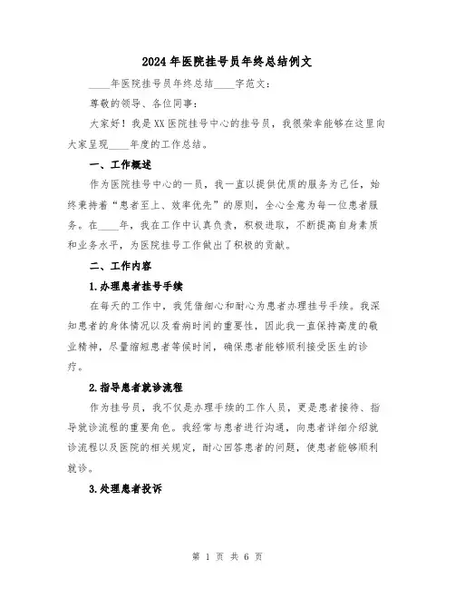 2024年医院挂号员年终总结例文（2篇）
