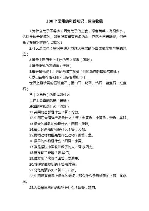 100个常用的科普知识，建议收藏